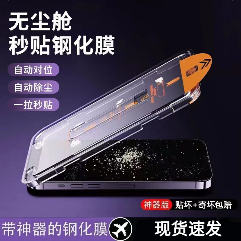 无尘舱贴膜苹果15pro防窥14钢化膜iPhone13/12/11手机膜XS全屏XR