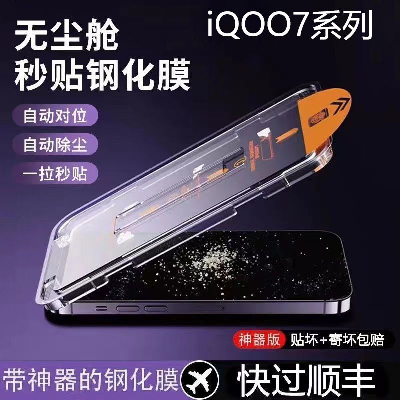 vivoiQOO7无尘舱钢化膜iQOO7贴膜神器全屏抗蓝光秒贴盒防摔手机膜