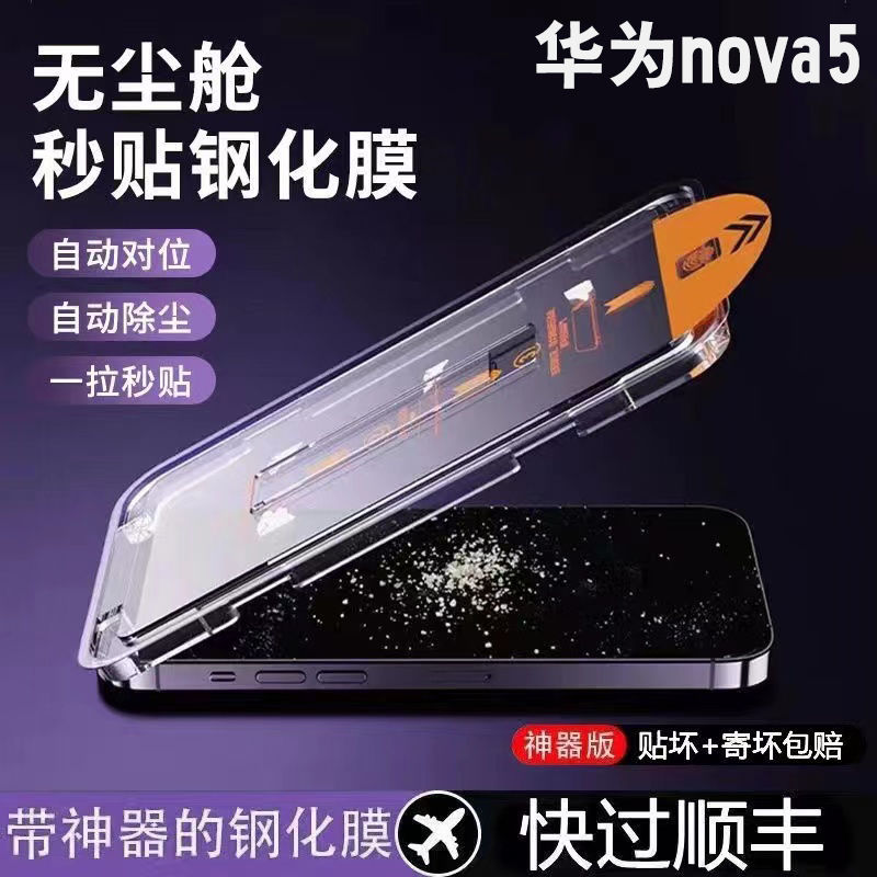 适用于华为nova5pro钢化膜贴膜神器全屏抗蓝光秒贴盒无尘舱手机膜