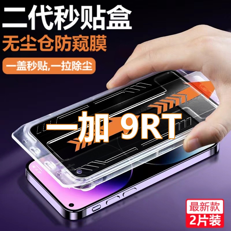 OnePlus/一加9RT无尘舱防窥膜1+9rt防偷窥钢化膜除尘定位手机贴膜