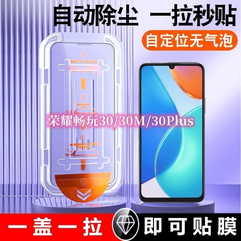 荣耀畅玩30Plus钢化膜自带除尘舱一步秒贴畅玩30/30M无尘仓秒贴膜