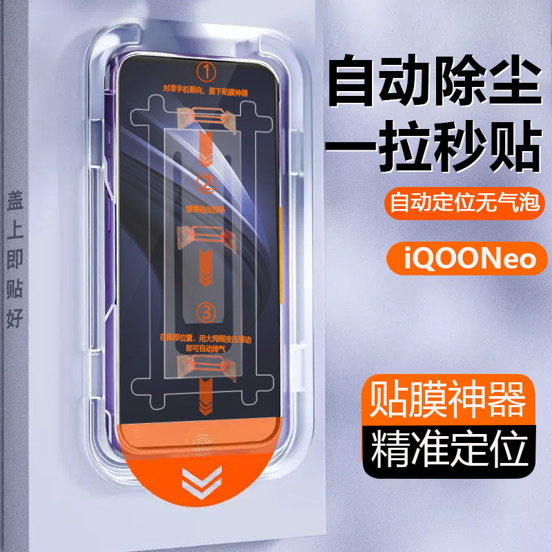iqooneo钢化膜贴膜神器全屏抗蓝光秒贴无尘舱手机膜防爆高清除尘