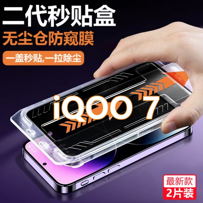 iQOO7无尘舱防窥膜V2049A秒贴盒钢化膜iqoo7防偷窥定位除尘手机膜