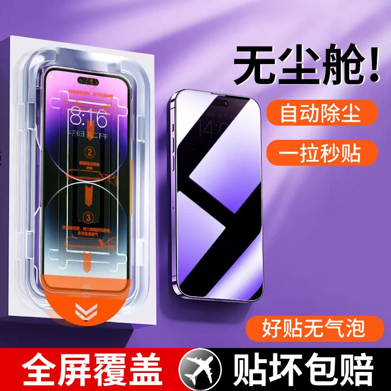 苹果15无尘仓防窥钢化膜iPhone14promax/13/12pro11高清xr手机膜8