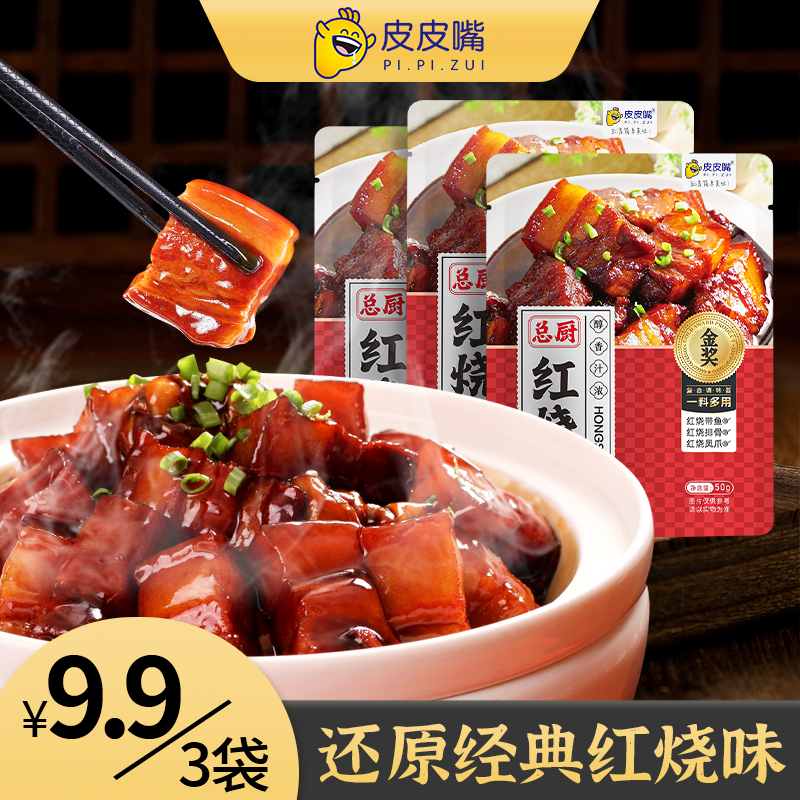 皮皮嘴总厨红烧汁作料50g红烧排骨红烧肉猪蹄正宗酱汁家用调味料