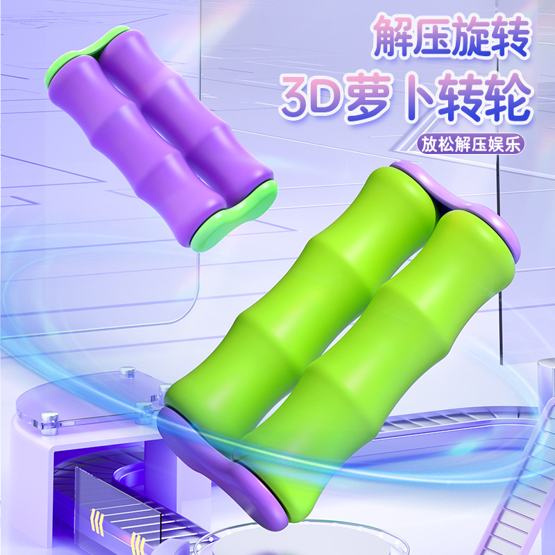 潮玩重力萝卜转轮玩具指尖陀螺解压神器按摩转转乐减压滚轮玩具