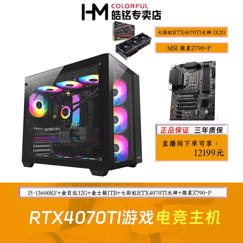 【4070TI火神主机】I5-13600KF+32G+512G+4070TI+微星Z790-D5