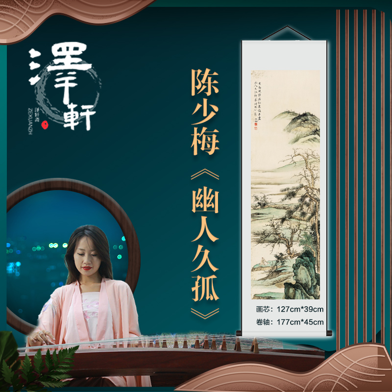 陈少梅《幽人久孤》复制宣纸精品微喷锦绫统装裱卷轴挂画宣纸