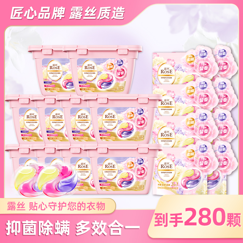 露丝花季旋风洗衣凝珠留香持久10盒+8袋（到手280颗）
