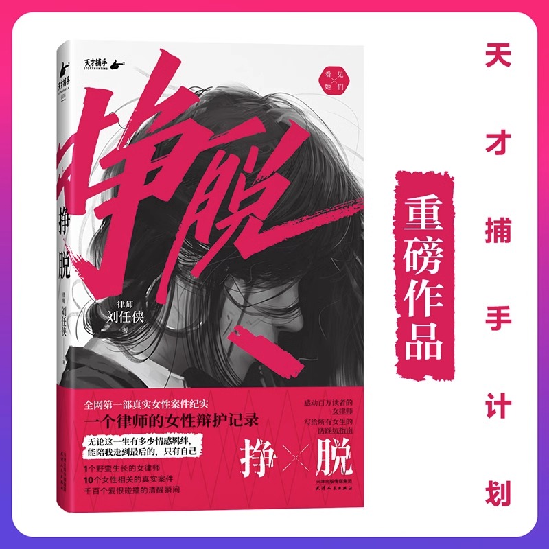 挣脱 一个律师的女性辩护记录 律师刘任侠 10个真实案件