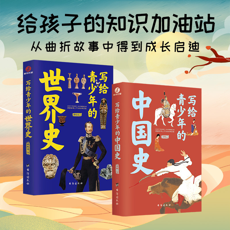 写给青少年的世界史+中国史：小学高年级至高中阅读推荐(全2册)