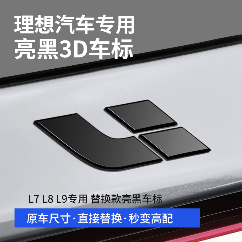 理想L9L8L7黑武士车标黑化套件黑标车贴汽车用品改装升级专用配件