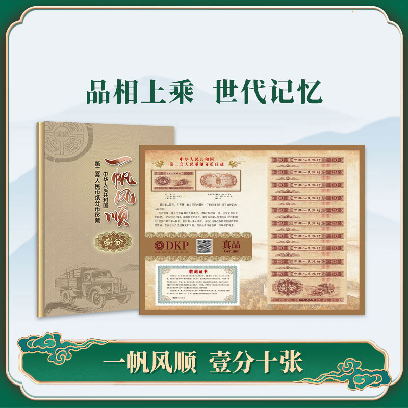 壹分纸币10枚珍藏册一本卡册张 DKP评级纪念怀旧藏品人民币真品