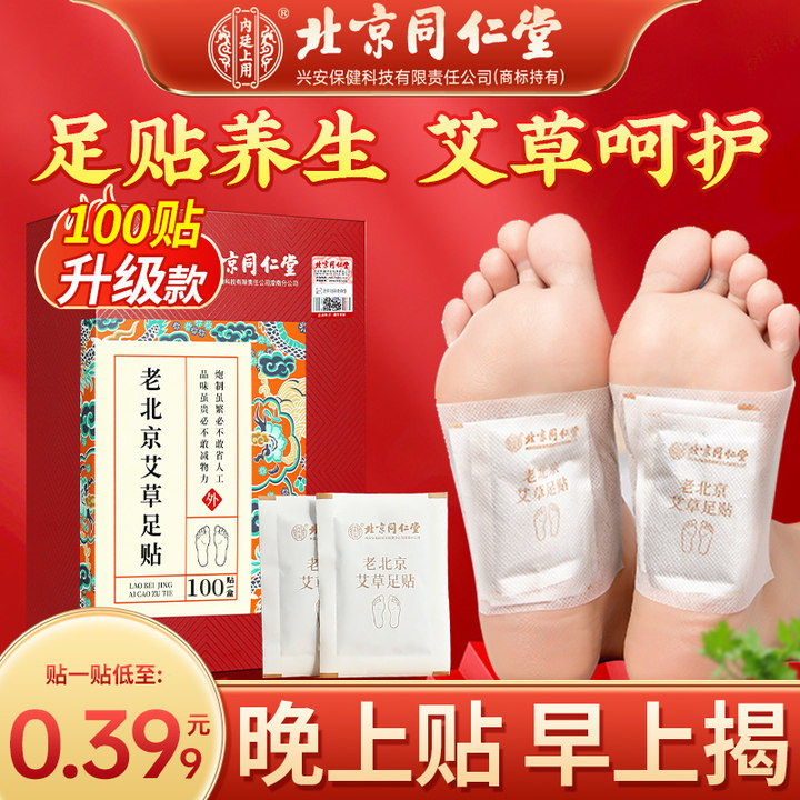 北京同仁堂老北京艾草足贴艾草脚贴艾叶足贴睡前贴正品100贴/盒