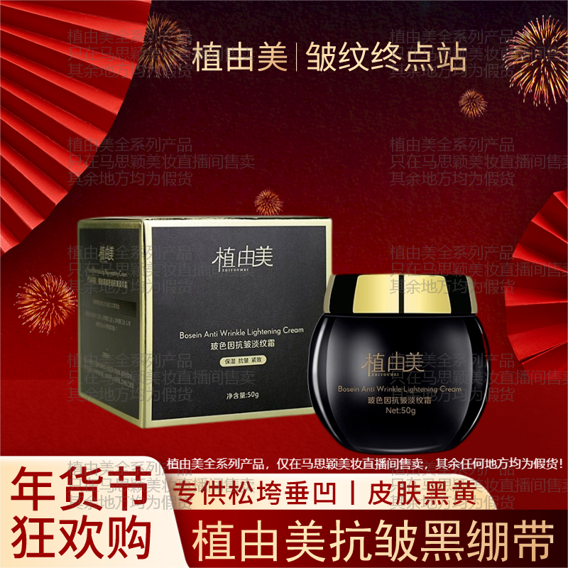 【专攻松垮垂凹-紧致v脸-黄脸婆必拍】植由美玻色因抗皱紧致面霜