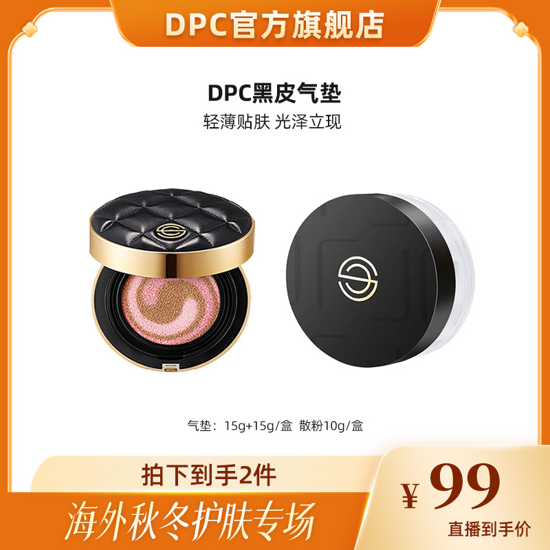 DPC玓皮喜粉系光彩爱仪黑皮气垫含替换遮瑕美颜柔光