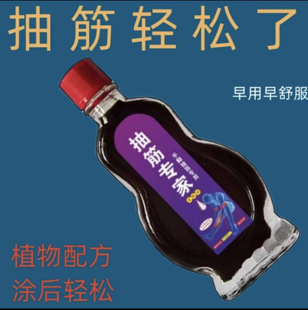 手脚抽筋经络油半夜缓解抽筋腿脚抽筋受凉抽筋运动后抽筋周身酸痛