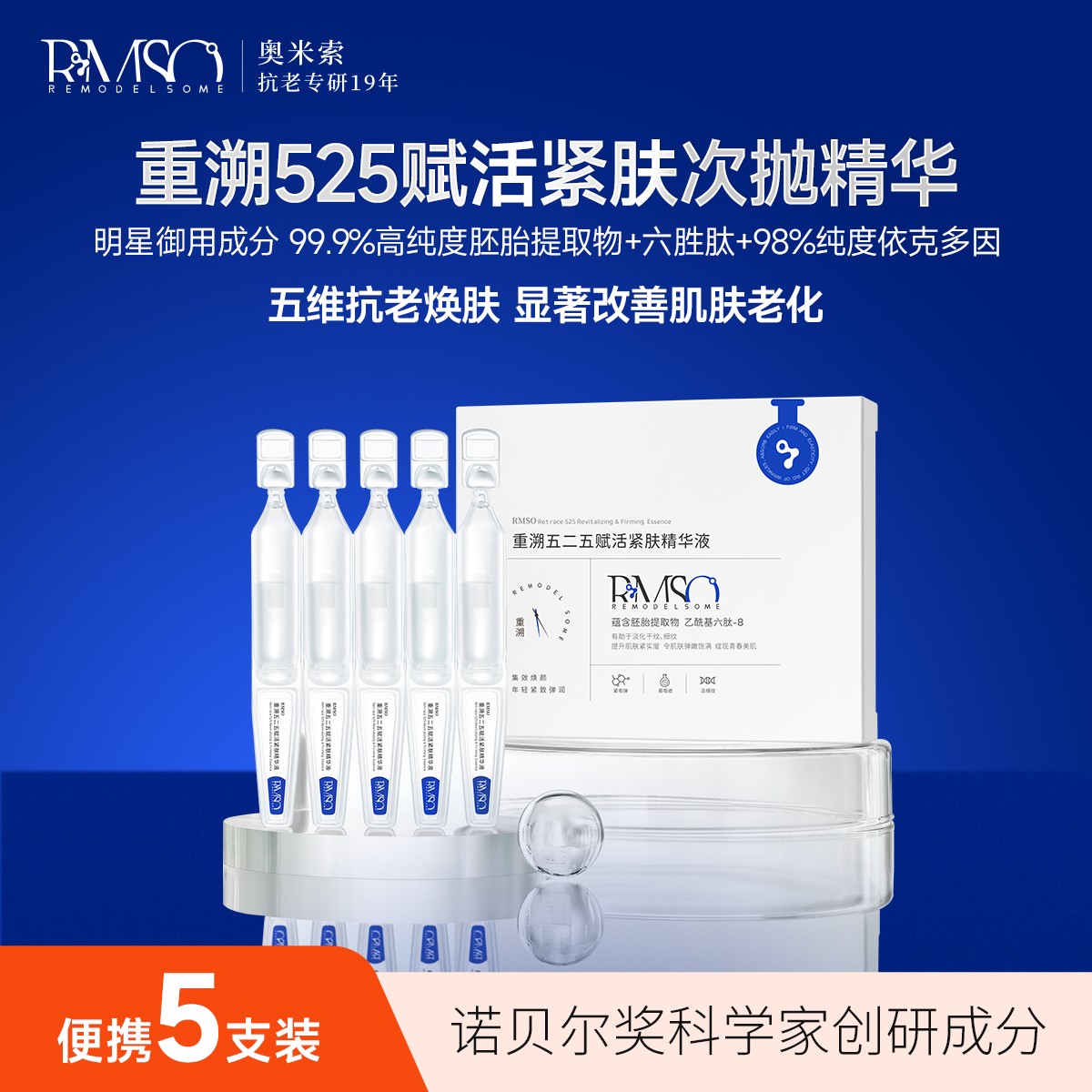 RMSO奥米索525次抛精华液紧致修护淡纹-5支年便携装年轻乙酰基