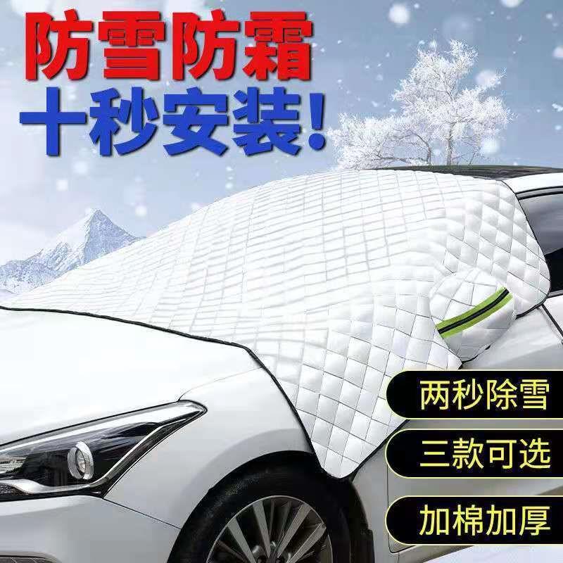 汽车遮雪挡前挡风玻璃罩防霜防冻冬季风挡防雪档冬天车用盖布加厚