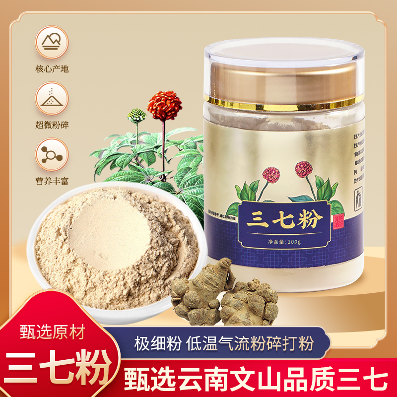 药知源三七粉10头正宗云南文山特细品质田七粉直播代打粉100g/罐