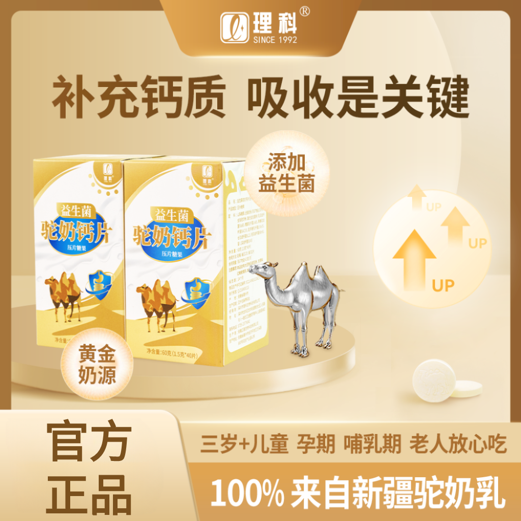 【专属宠粉】理科 驼奶 钙咀嚼片 儿童 青少年 孕妇 老人 皆宜A3-1
