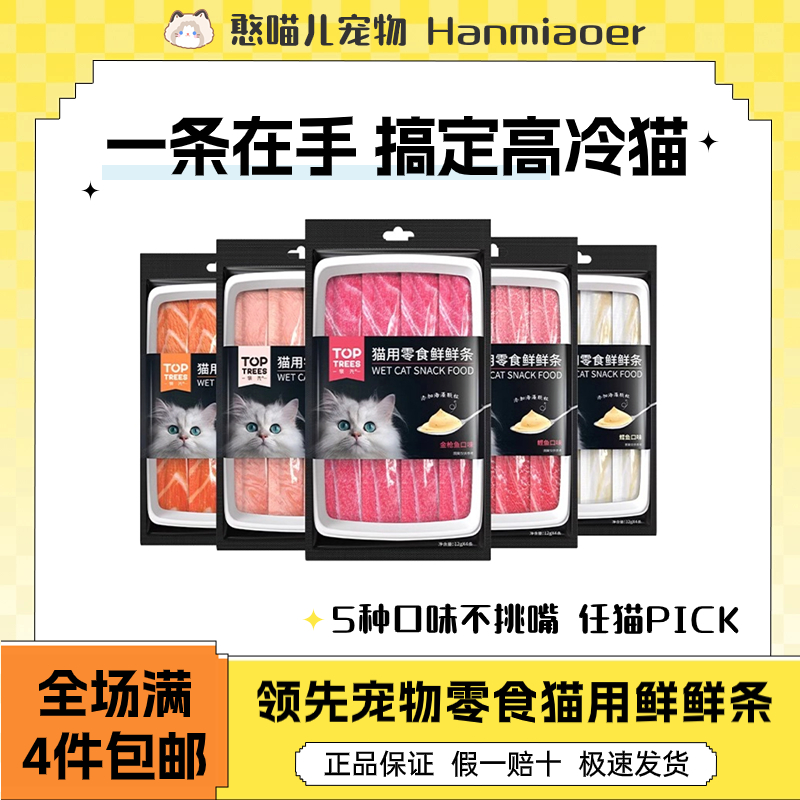 【4件包邮】领/先猫条猫咪零食鲜鲜条鲜肉营养增肥发腮互动补水无谷