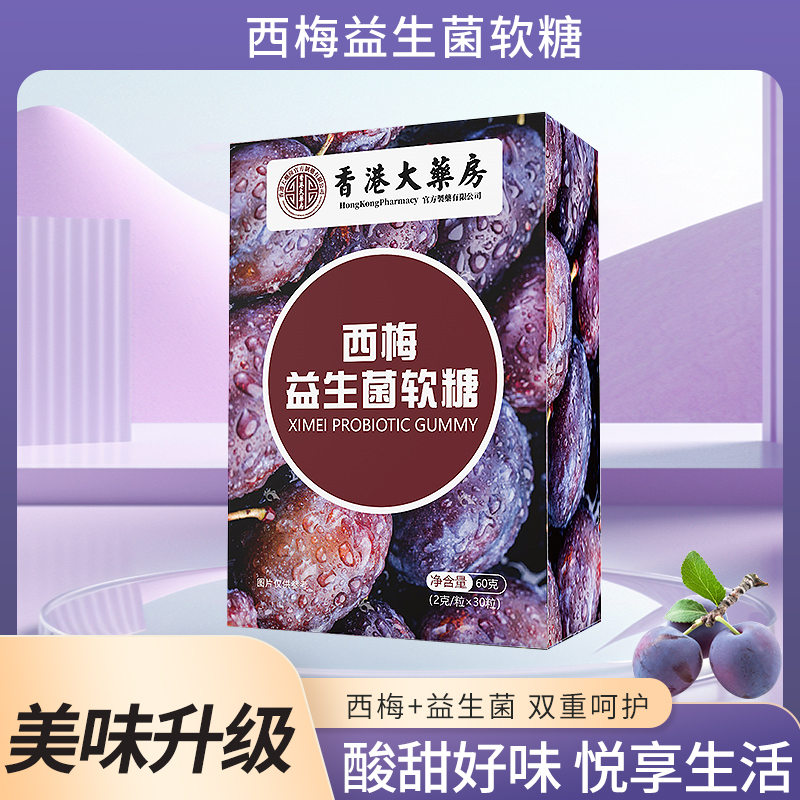 香港大药房爆款焕新升级西梅益生菌果蔬软糖身材管理膳食大餐救星