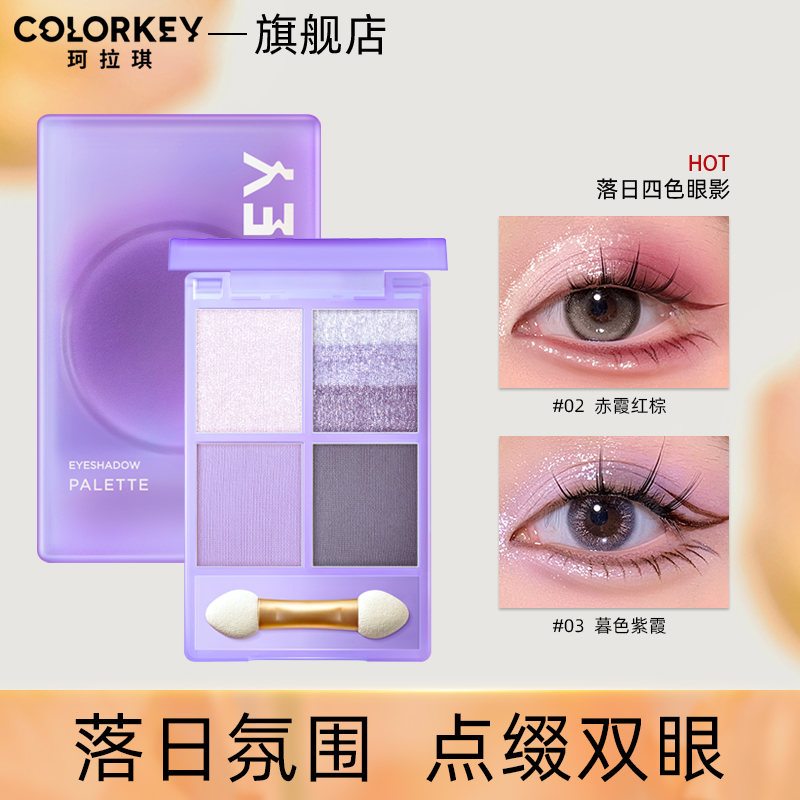 colorkey珂拉琪落日四色眼影盘大地色2022年新款女官方旗舰店正品