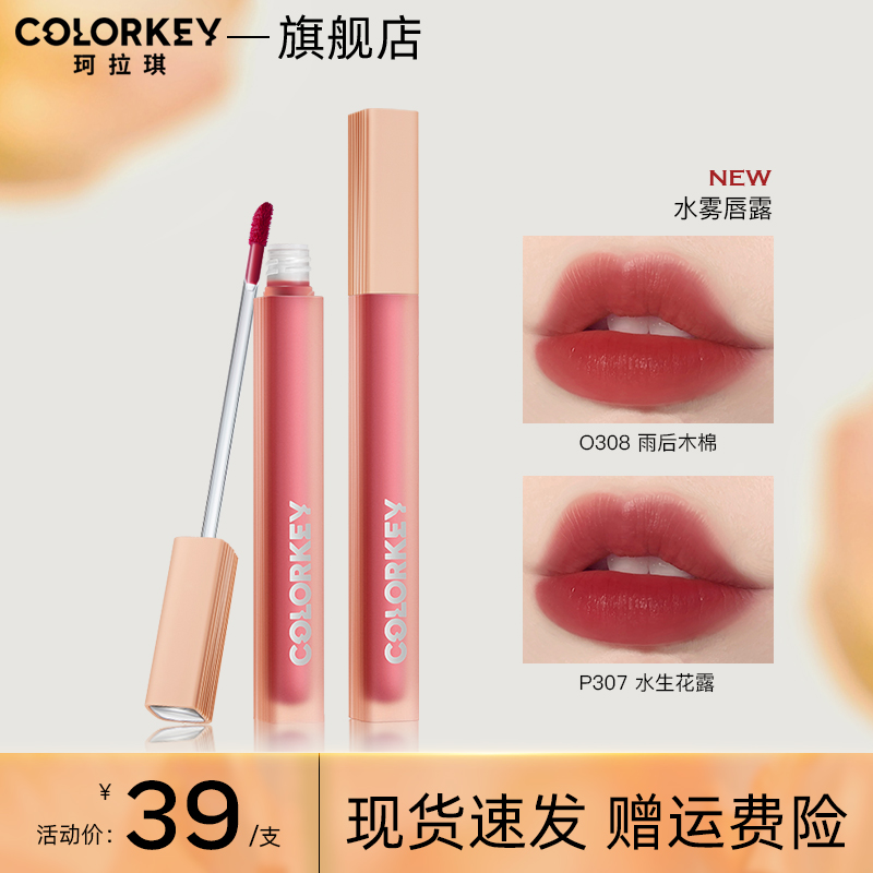 colorkey珂拉琪水雾唇露不易粘杯掉色口红唇釉女学生党裸色系纯欲
