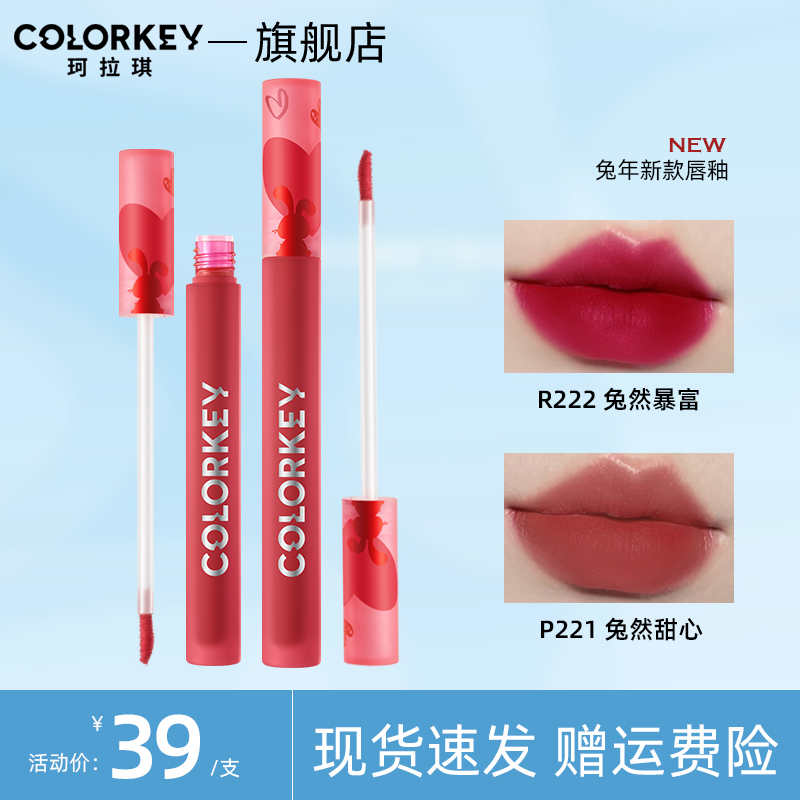 colorkey珂拉琪兔年空气唇釉丝绒镜光口红女水润奶茶豆沙色裸色系