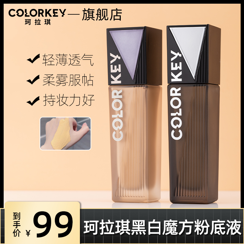 colorkey珂拉琪黑白魔方粉底液不易脱妆干油皮汗女自然轻薄学生党