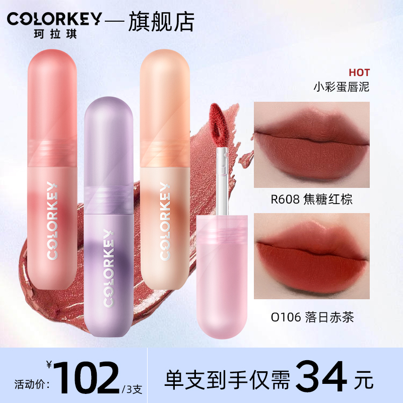【三支102元】珂拉琪colorkey小彩蛋唇泥唇釉显白哑光雾面口红女