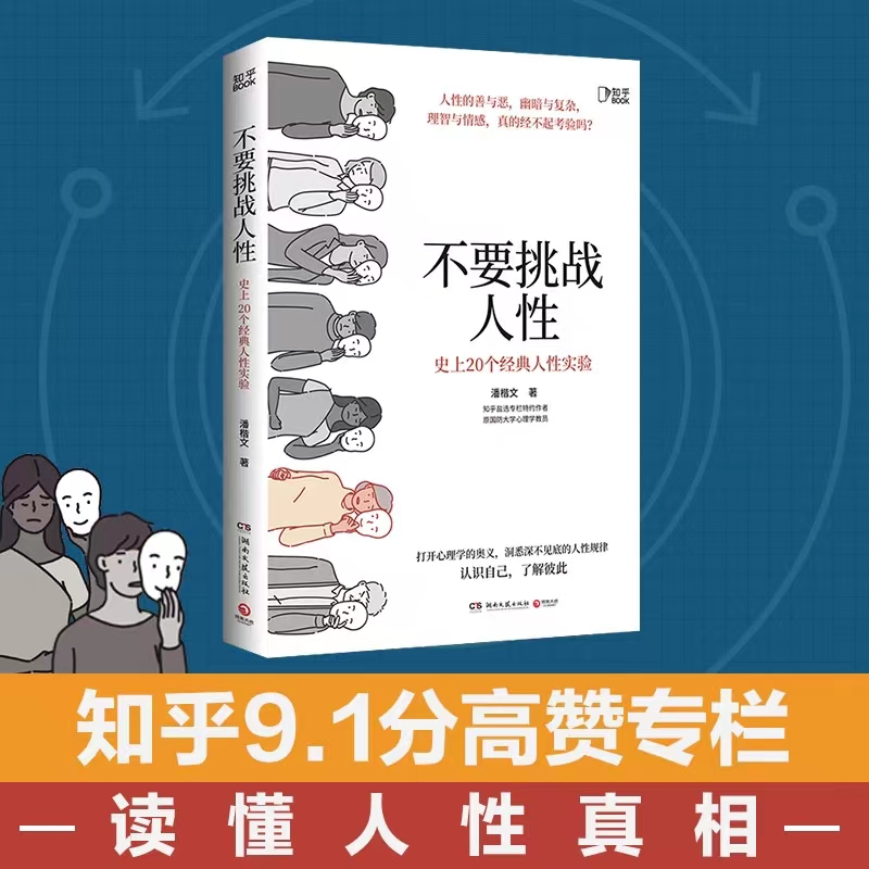 《三少爷知识精选》不要挑战人性 知乎BOOK 20个经典心理学实验