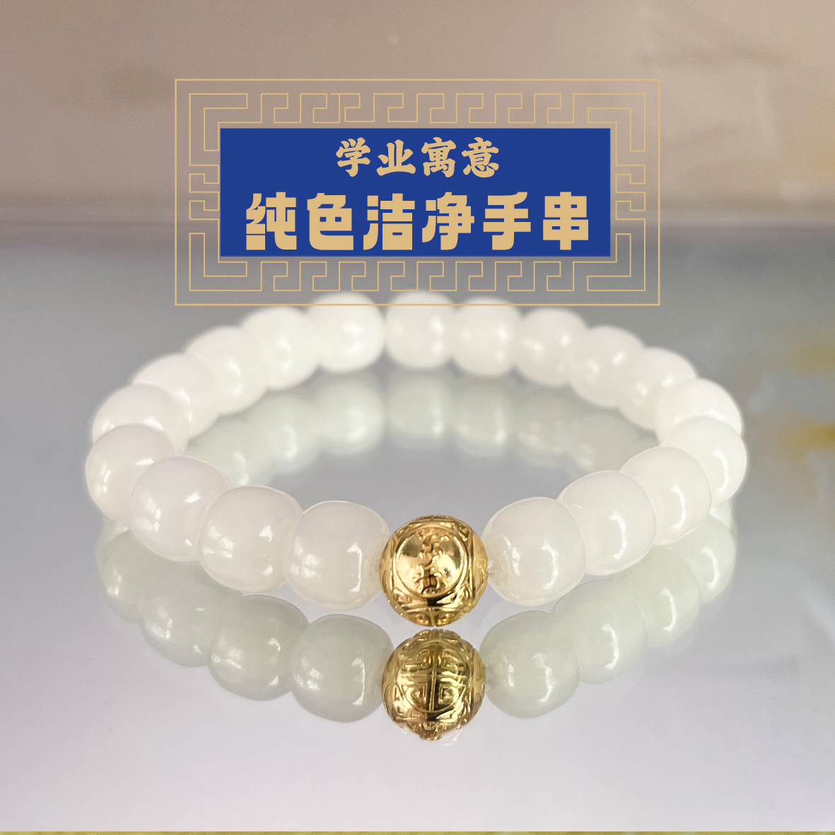 非金属手链 B东岳纯白-白手串