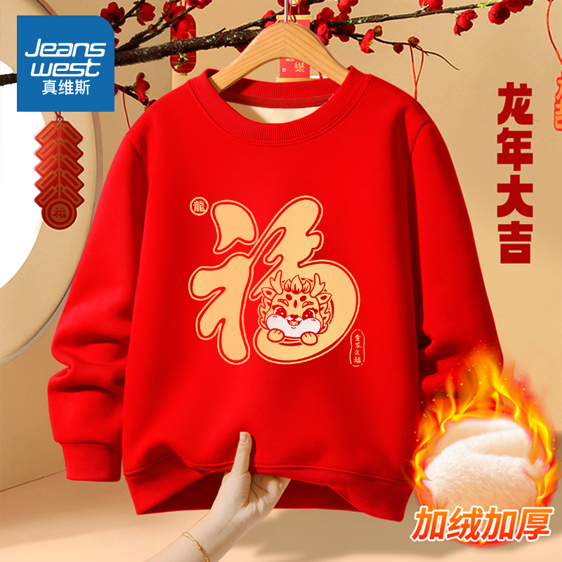 真维斯儿童加绒圆领卫衣新年洋气红色龙年喜庆衣服男女童拜年服装