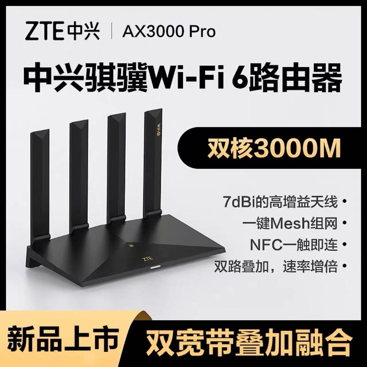 ZTE/中兴AX3000Pro路由器穿墙王nfc双频游戏宽带家用无线路由器