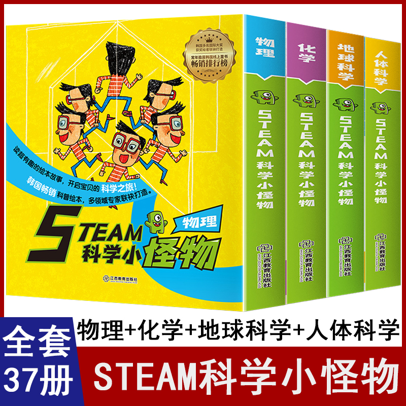 韩国绘本steam科学小怪物系列全37册物理+化学+人体+地球儿童科