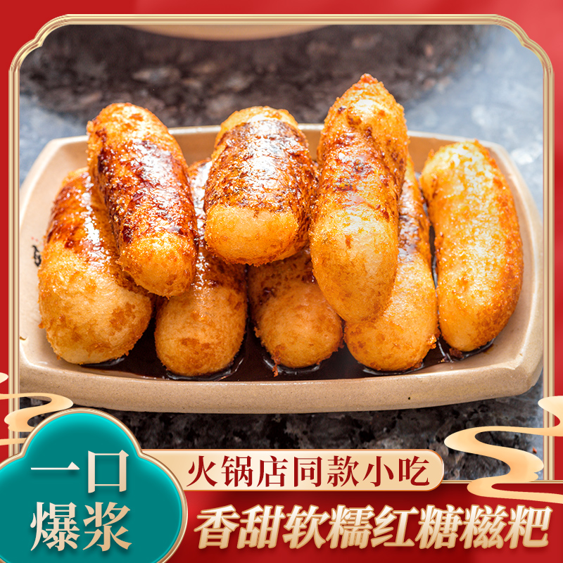 【3袋装】火锅店同款爆浆流心红糖糍粑夹心年糕半成品油炸美食小吃