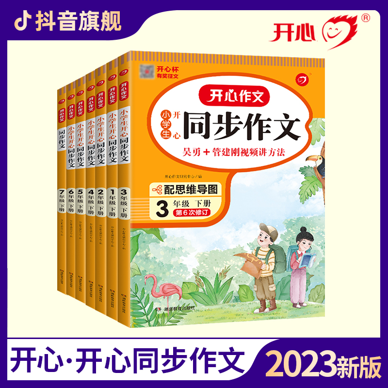 开心【同步作文】1-6年级人教版全国通用作文大全作文素材