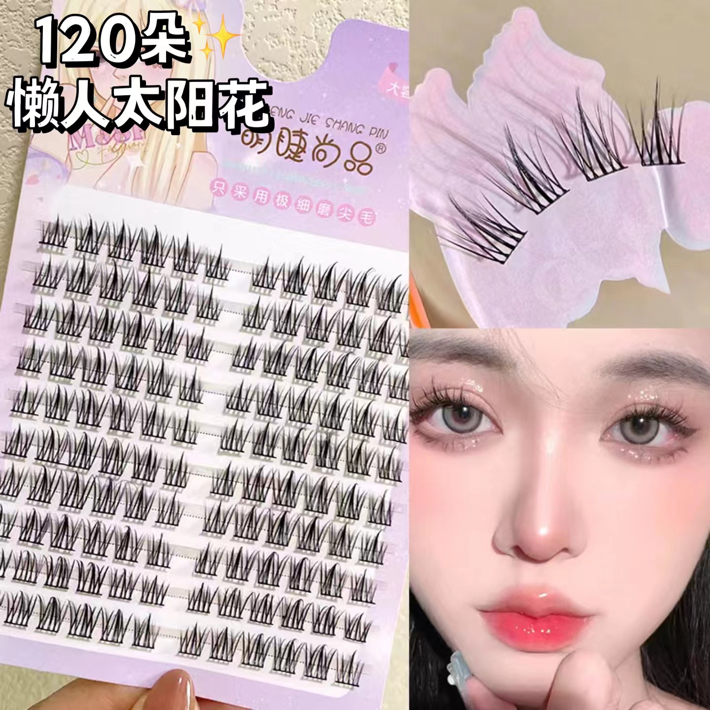 【辉哥专属】120朵懒人太阳花睫毛黑梗10排太阳花自然仿真卷翘cos