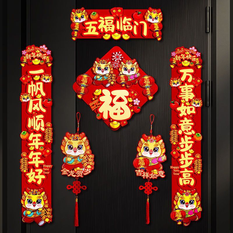 2024创意龙年对联新年春联家用春节过年立体福字门贴元旦装饰用品