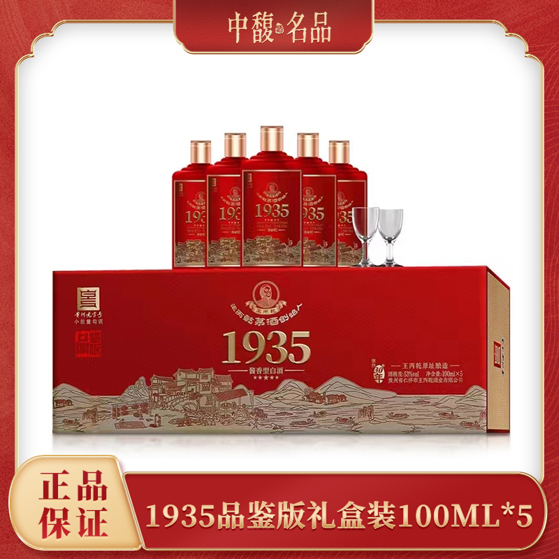 开放30年王丙乾1935精装品鉴版 酱香型 白酒53度100ml*5