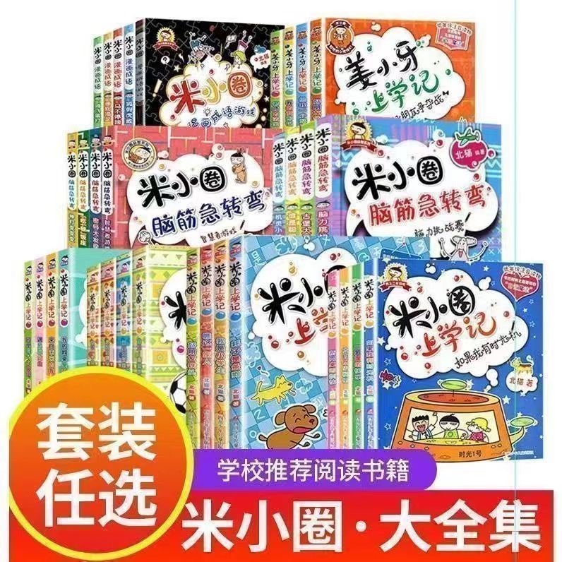 米小圈上学记全套任选一二三四年级课外四年级课外书阅读课外书籍