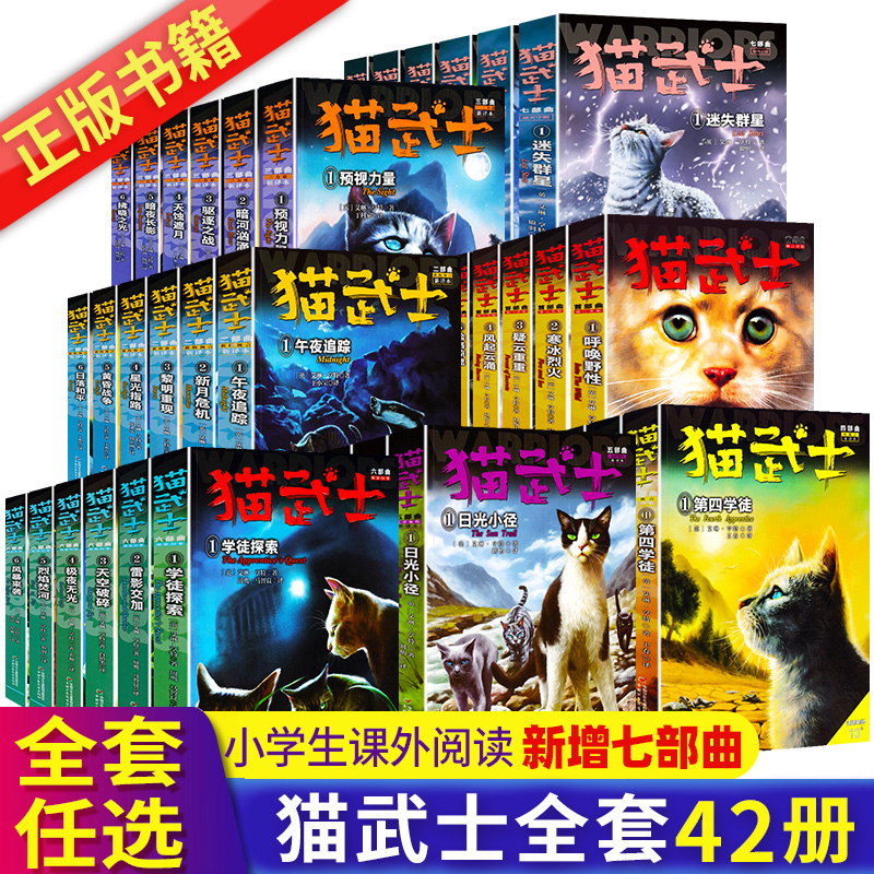 猫武士全套42册猫武士首部曲二三四五六七部曲传奇的猫族中小学生