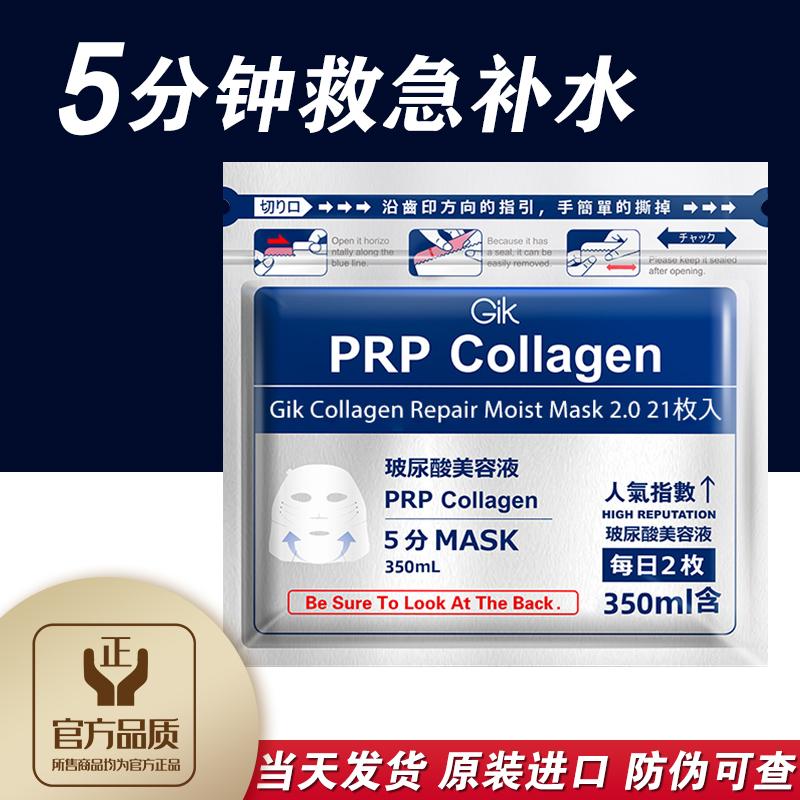 Gik面膜补水保湿推荐女玻尿酸韩国进口胶原蛋白修护熬夜急救免洗