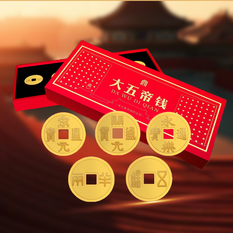 Z《大五帝复古金钱》五福临门 旺财纳福 文创品 五枚全套