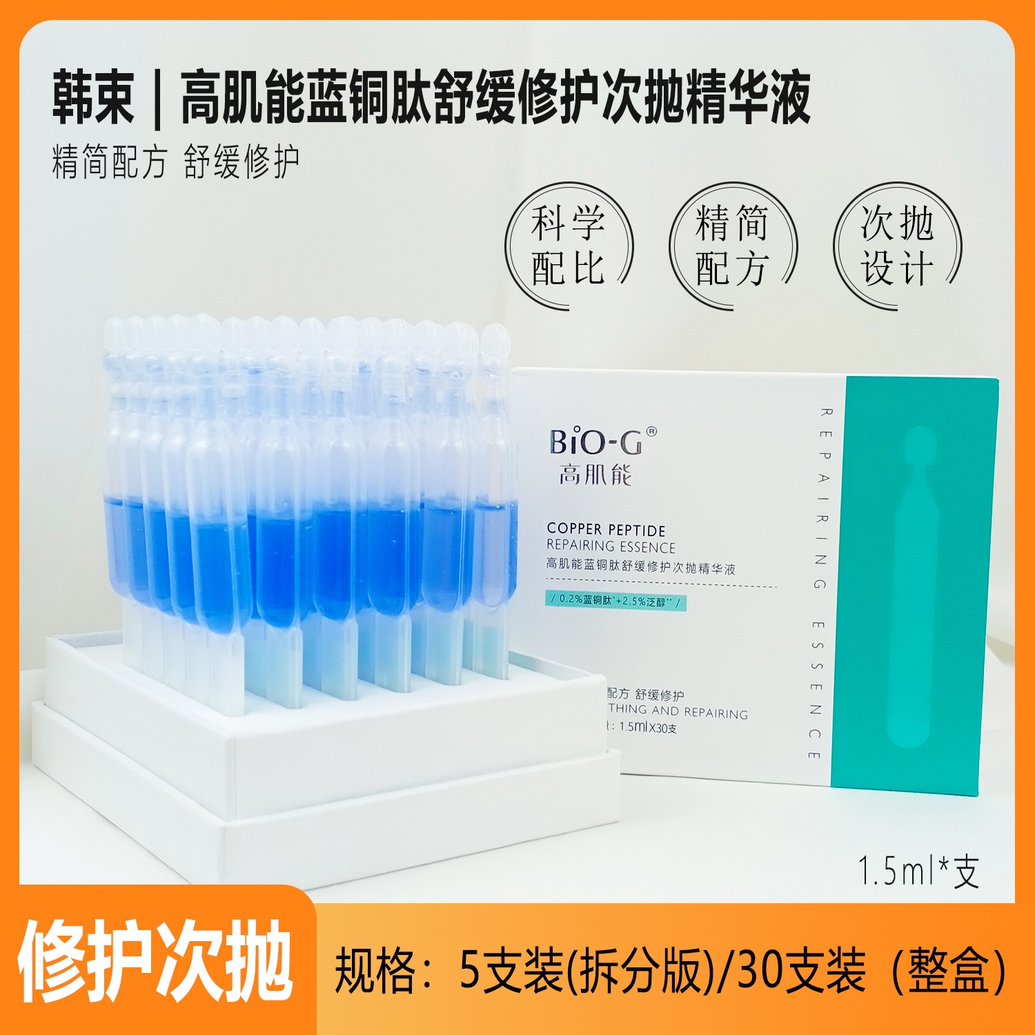 韩束蓝铜胜肽精华液舒缓修护次抛B5抗初老保湿补水维BIOG高肌能