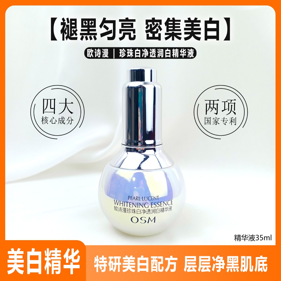 OSM/欧诗漫欧诗漫小白灯精华液正装35ml美白淡斑提亮肤色改善暗黄