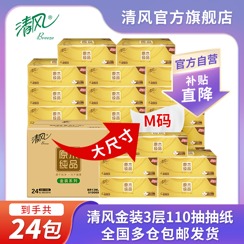 【抖音商城】清风原木金装3层110抽M码24包抽取式抽取加厚家庭家用