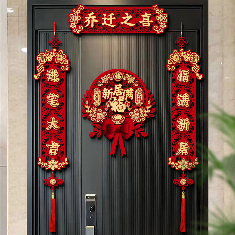 乔迁之喜磁吸对联2023新款新居布置门贴新房搬家入宅仪式装饰用品